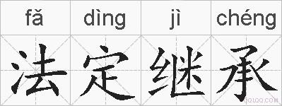 法定继承的拼音