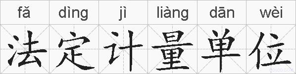 法定计量单位的拼音