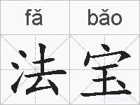 法宝的拼音