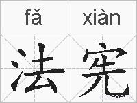 法宪的拼音