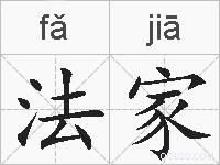 法家的拼音