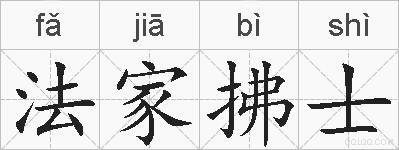 法家拂士的拼音