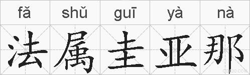 法属圭亚那的拼音