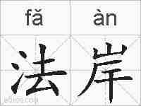 法岸的拼音