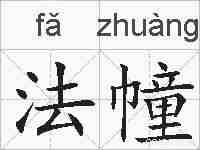 法幢的拼音