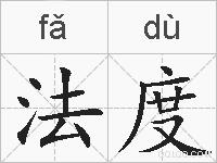 法度的拼音