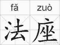法座的拼音