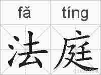 法庭的拼音