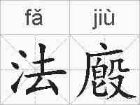 法廏的拼音