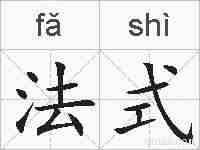 法式的拼音