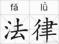 法律的拼音