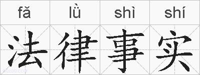 法律事实的拼音