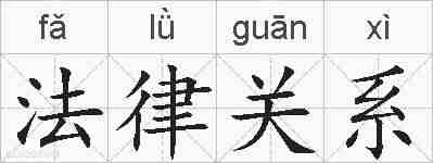 法律关系的拼音