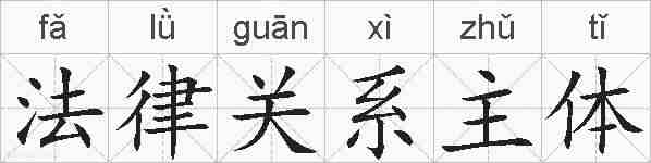 法律关系主体的拼音
