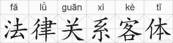 法律关系客体的拼音