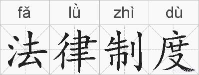 法律制度的拼音