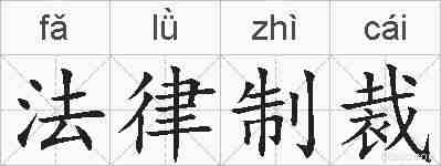 法律制裁的拼音