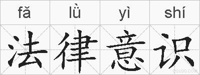 法律意识的拼音