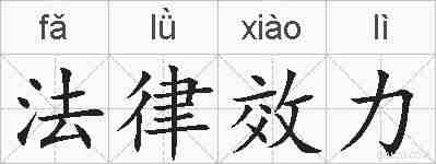 法律效力的拼音
