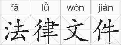 法律文件的拼音