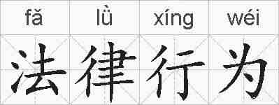 法律行为的拼音