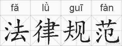 法律规范的拼音