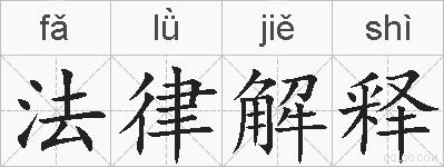 法律解释的拼音