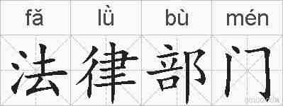 法律部门的拼音