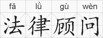 法律顾问的拼音
