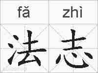 法志的拼音