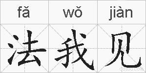 法我见的拼音