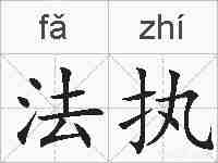 法执的拼音