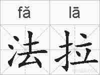 法拉的拼音