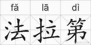 法拉第的拼音