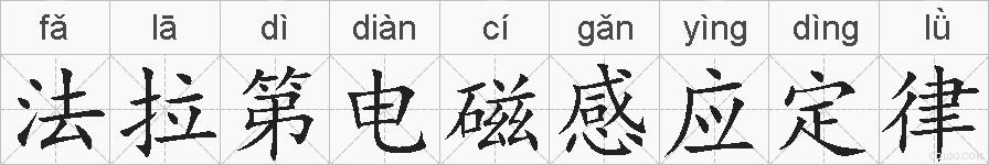 法拉第电磁感应定律的拼音