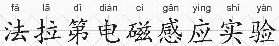 法拉第电磁感应实验的拼音