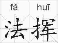 法挥的拼音