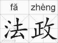 法政的拼音