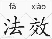 法效的拼音