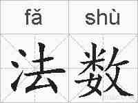 法数的拼音