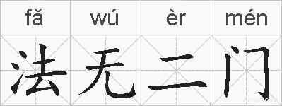 法无二门的拼音