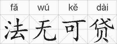 法无可贷的拼音