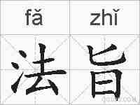 法旨的拼音