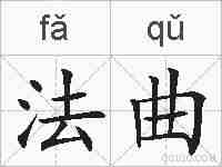 法曲的拼音