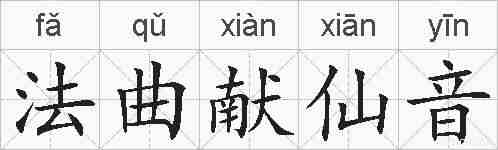 法曲献仙音的拼音