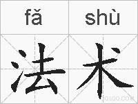 法术的拼音