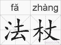 法杖的拼音