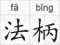 法柄的拼音