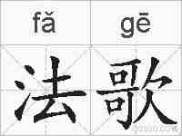 法歌的拼音