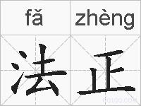 法正的拼音